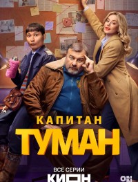 Капитан Туман 1 сезон