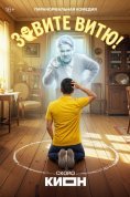 Зовите Витю! 1 сезон