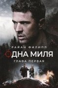 Одна миля: Глава первая