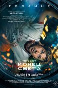 Проект «Конец света»