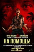 На помощь!