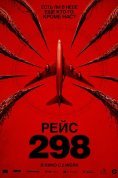 Рейс 298