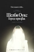 Шелби Оукс. Город-призрак