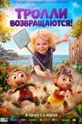 Тролли возвращаются! 
