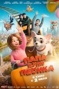 Папа, купи пёсика 