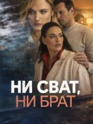 Ни сват, ни брат 1 сезон
