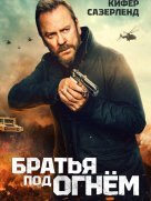 Братья под огнём