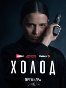 Холод 1 сезон