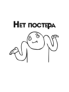 Серьезные люди