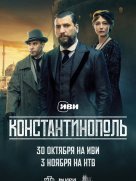 Константинополь 1 сезон