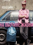 На обочине жизни