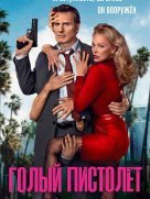 Голый пистолет