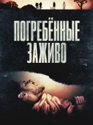 Погребённые заживо