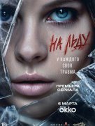 На льду 1 сезон