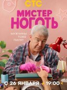 Мистер Ноготь 1 сезон