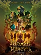 Поймать монстра