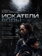 Искатели воды