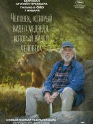 Человек, который видел медведя, который видел человека