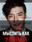 Мыслить как убийца