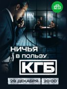 Ничья в пользу КГБ 1 сезон