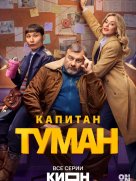 Капитан Туман 1 сезон