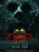 Оно. Дом зла