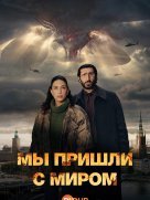 Мы пришли с миром 1 сезон
