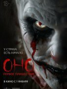 Оно. Первое пришествие
