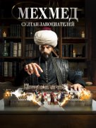 Мехмед: Султан Завоеватель 1 сезон