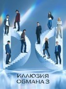 Иллюзия обмана 3
