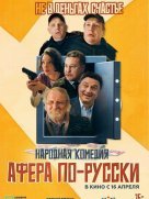 Афера по-русски