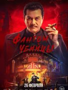 Фантом убийцы