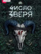 Число зверя 1 сезон