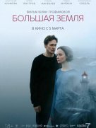 Большая земля