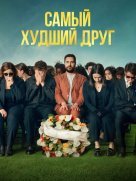 Самый худший друг