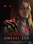 Астрал. Амулет зла