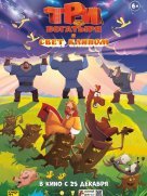 Три богатыря и свет клином 