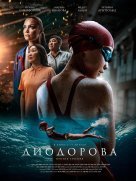 Диодорова. Против течения