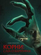 Корни: Сага о вампирах