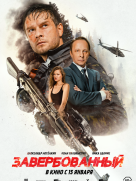 Завербованный