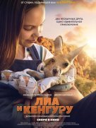 Лиа и кенгуру