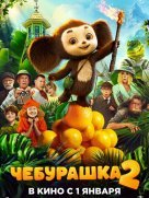 Чебурашка 2
