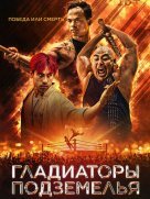 Гладиаторы подземелья