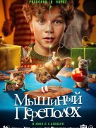 Мышиный переполох