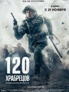 120 храбрецов