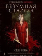 Безумная старуха