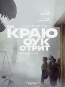 На краю Оук-стрит