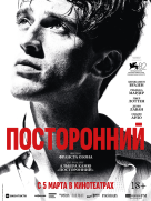 Посторонний