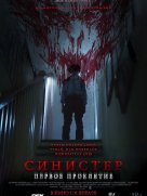 Синистер. Первое проклятие