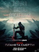 Хищник: Планета смерти